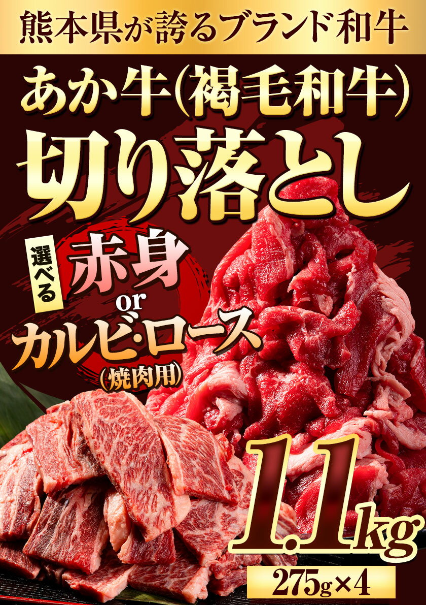 【ふるさと納税】選べる あか牛切り落とし 1.1kg(275g×4パック)　赤身切り落としスライス または 焼肉用カルビ・ロース切り落とし 《1月中旬-4月末頃より出荷予定》肉 牛肉 切り落とし 国産牛 切落とし ブランド牛 すき焼き スライス カレー 焼肉 小分け