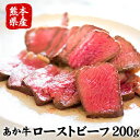 【ふるさと納税】熊本の和牛 あか牛ローストビーフ 熊本県産あ...