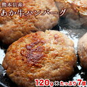 熊本の和牛 あか牛ハンバーグ 熊本県産あか牛を使用した贅沢ハンバーグたっぷり7個入り あか牛 赤牛 あかうし《1月中旬-4月末頃より出荷予定(土日祝除く)》送料無料 ふるさと納税 訳あり 定期便 でない