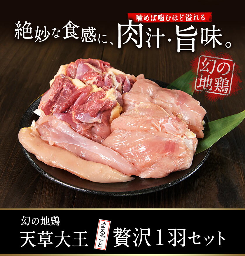 【ふるさと納税】天草大王 贅沢1羽セット 約1.5kg【幻の地鶏】もも・むね・ささみ 各2枚《60日以内に出荷予定(土日祝除く)》