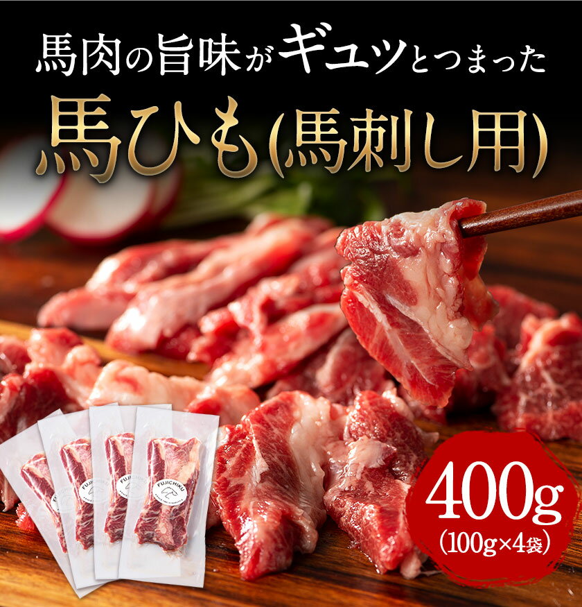 【ふるさと納税】馬ひも 馬刺し用 400g (100g×4袋) 《60日以内に出荷予定(土日祝を除く)》 熊本県 玉東町 肉 馬ひも 馬肉