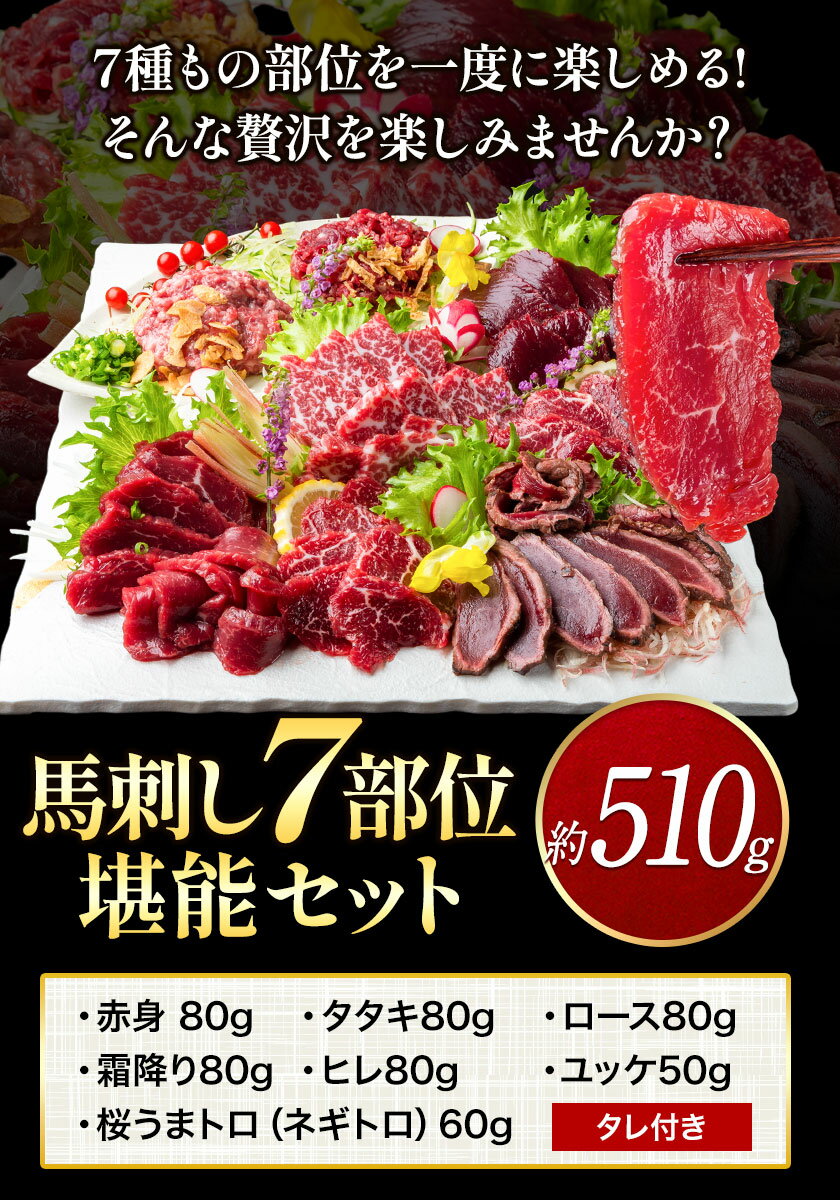 【ふるさと納税】 馬刺し7部位堪能セット 約510g タレ付き 馬肉 冷凍 《60日以内に出荷予定(土日祝を除く)》 新鮮 さばきたて 生食用 肉 熊本県玉東町 馬刺し 馬肉 希少部位 タタキ 赤身 霜降り ロース ヒレ ユッケ ネギトロ 桜うまトロ