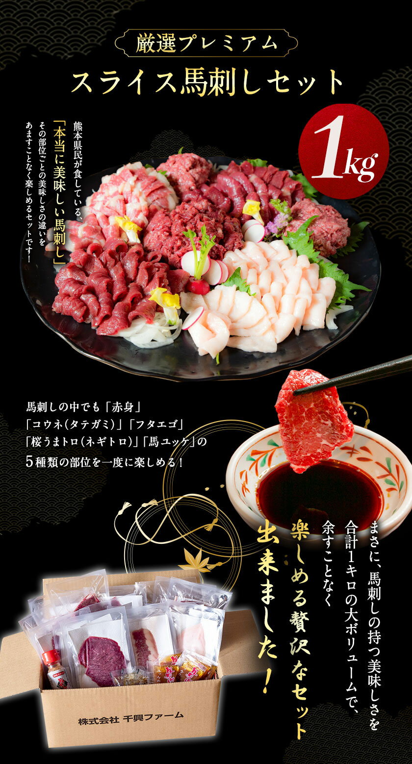 【ふるさと納税】厳選プレミアムスライス馬刺しセット 1kg 馬肉 冷凍 《60日以内に出荷予定(土日祝除く)》 新鮮 さばきたて 真空パック 生食用 肉 熊本県玉東町 スライス 特産品