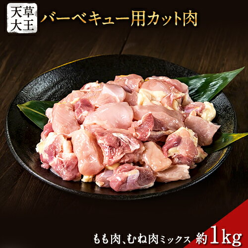 8位! 口コミ数「0件」評価「0」天草大王 バーベキュー用カット肉 1kg 熊本県産 【幻の地鶏】玉東町 もも肉 むね肉《60日以内に出荷予定(土日祝除く)》