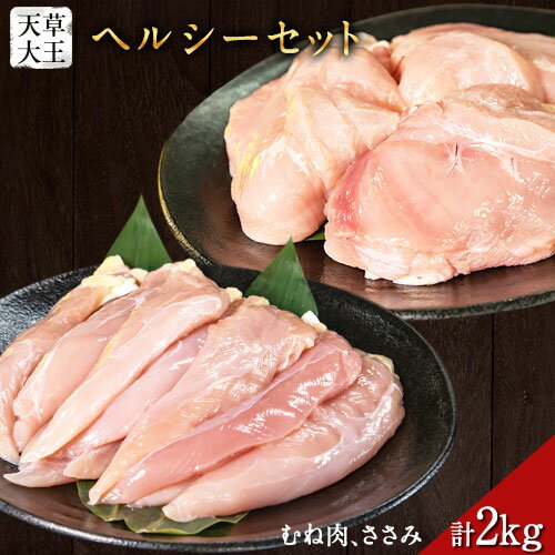 【ふるさと納税】天草大王 ヘルシーセット(加熱用) 2kg むね肉 ささみ 熊本県産 玉東町《60日以内に出荷予定(土日祝除く)》