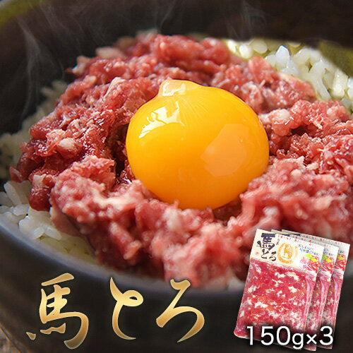 馬とろ 150g×3袋 馬刺 国産 熊本肥育 冷凍 肉 絶品 牛肉よりヘルシー 馬肉 予約 熊本県玉東町[30日以内に出荷予定(土日祝除く)]送料無料 訳あり 定期便 でない