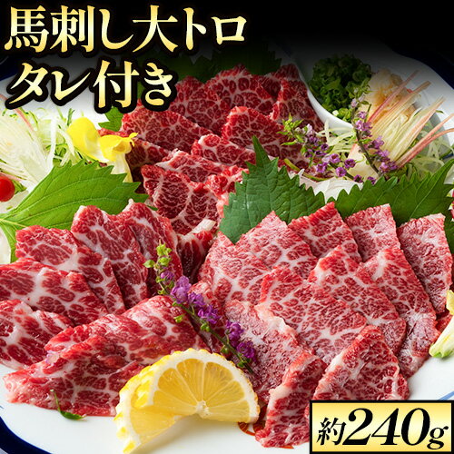 鮮馬刺し大トロ 約240g タレ付き 馬肉 冷凍 [60日以内に出荷予定(土日祝を除く)] 新鮮 さばきたて 生食用 肉 熊本県玉東町 馬刺し 馬肉 希少部位