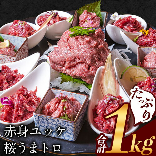 赤身ユッケ桜うまトロセット 計1kg 1000g ユッケ 桜うまトロ(ネギトロ) 馬肉 冷凍 [60日以内に出荷予定(土日祝除く)] 新鮮 さばきたて 真空パック 肉 熊本県玉東町 馬刺し おつまみ