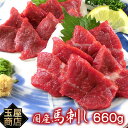 【ふるさと納税】熊本名物 国産馬刺し 660g 醤油5袋 生...