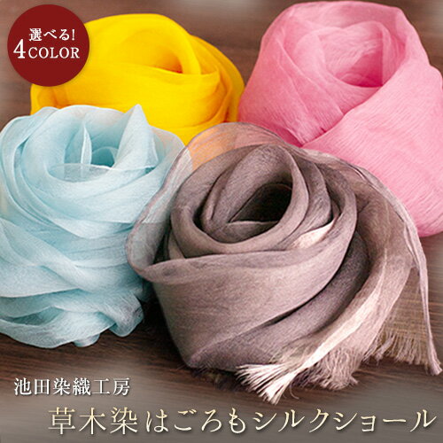 【ふるさと納税】草木染はごろもシルクショール 選べる4COLOR! 池田染織工房《60日以内に出荷予定(土日祝除く)》 【ふるさと納税】草木染はごろもシルクショール 選べる4COLOR! 池田染織工房《60日以内に出荷予定(土日祝除く)》