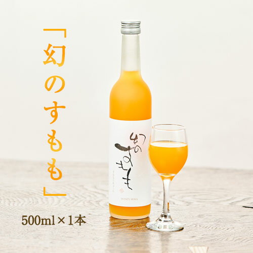 10位! 口コミ数「1件」評価「5」『幻のすもも』すもも リキュール 1本 500ml そば是上々吉《30日以内に出荷予定(土日祝除く)》