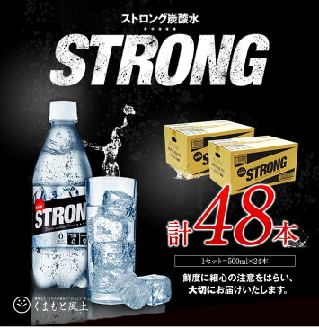 【ふるさと納税】500ml×48本★強炭酸水 熊本県玉東町産の水を使用!クリアで爽快な喉越し！くまもと風土の強炭酸水★たっぷり24L★ストロング炭酸水 ハイボールなどお酒の割材にも ソーダ《5月上旬-6月下旬頃より順次出荷》