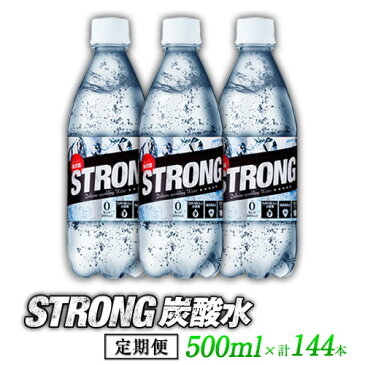 【ふるさと納税】6か月定期便★強炭酸水6箱（計6回お届け 合計6ケース: 500ml×144本）強炭酸水 熊本県玉東町産の水を使用! クリアで爽快な喉越し！くまもと風土の強炭酸水★ストロング炭酸水《お申込み月の翌月から出荷開始》