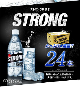 【ふるさと納税】500ml×24本★強炭酸水★熊本県玉東町産の水を使用!クリアで爽快な喉越し!くまもと風土の強炭酸水★たっぷり12L★ストロング炭酸水 定期便あり ハイボールなどお酒の割材にも ソーダ《12月上旬-12月下旬頃より順次出荷》