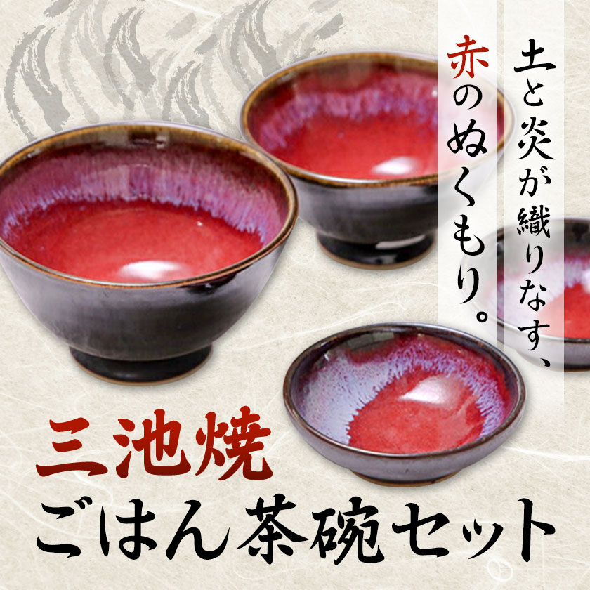 【ふるさと納税】三池焼・ごはん茶碗セット 茶碗 (大、小) 2個 小鉢 2個 セット《30日以内に出荷予定(土日祝除く)》熊本県 南関町 三池焼 焼き物 手作り 辰砂釉 茶碗 ごはん茶碗 お茶碗 小鉢 食器 プレゼント ギフト 送料無料