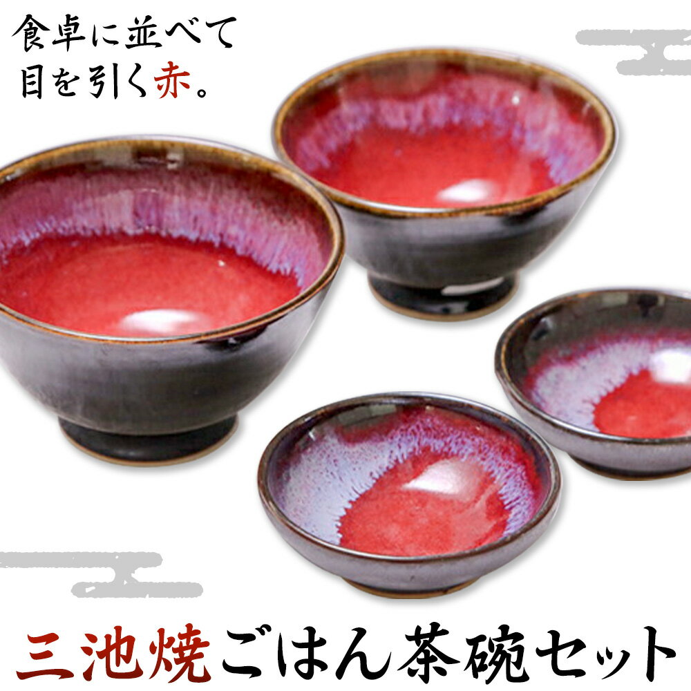 三池焼・ごはん茶碗セット 茶碗 (大、小) 2個 小鉢 2個 セット[30日以内に出荷予定(土日祝除く)]熊本県 南関町 三池焼 焼き物 手作り 辰砂釉 茶碗 ごはん茶碗 お茶碗 小鉢 食器 プレゼント ギフト 送料無料