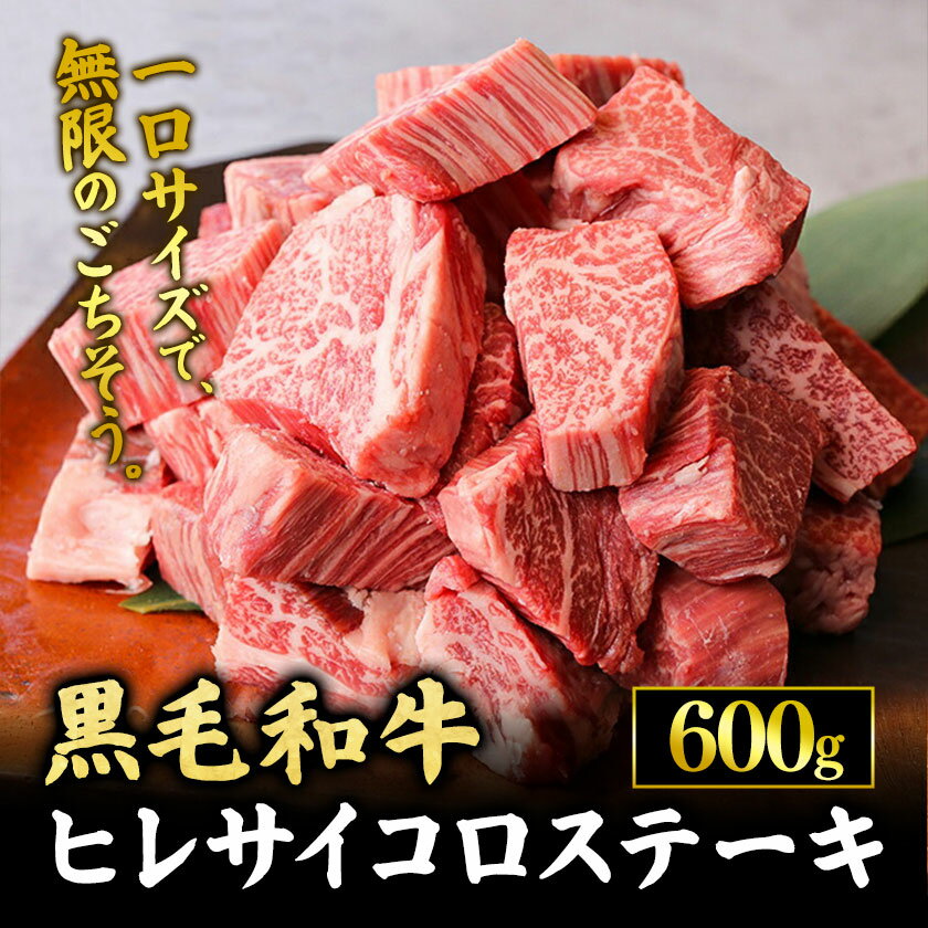 【ふるさと納税】 黒毛和牛 ヒレサイコロステーキ 600g 高椋畜産 《30日以内に出荷予定(土日祝除く)》 熊本県 南関町 牛肉 黒毛和牛 国産 和牛 ヒレ サイコロカット 希少部位 冷凍 送料無料