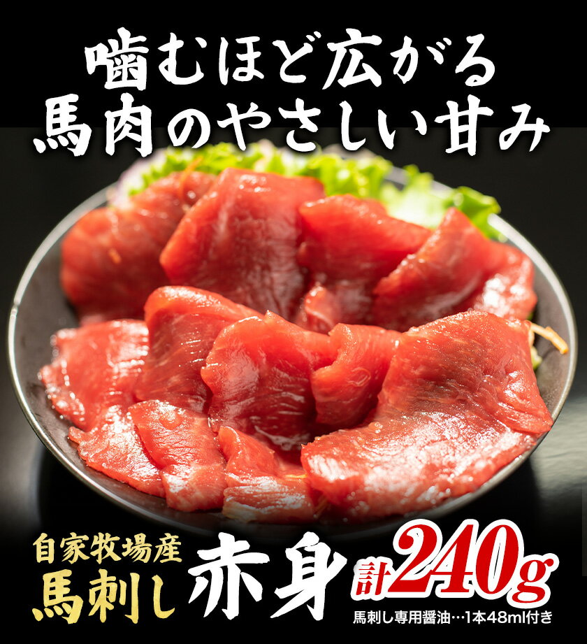 【ふるさと納税】馬肉 自家牧場産 馬刺し赤身240g (馬刺し用タレ付き) 《30日以内に出荷予定(土日祝除く)》熊本県 南関町 馬肉 九州 熊本 本場 個包装 冷凍 送料無料 馬刺し 赤身