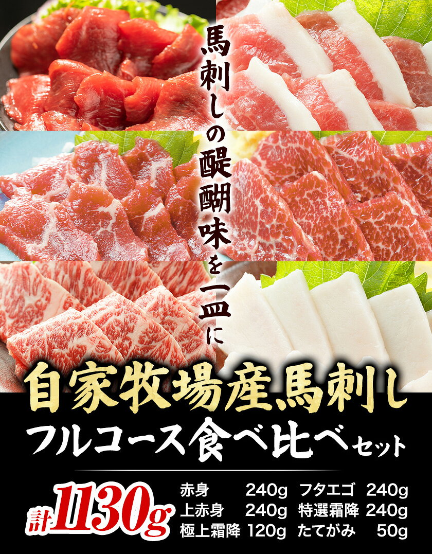 【ふるさと納税】馬肉 自家牧場産 馬刺し フルコース 食べ比べ セット 1130g 赤身 フタエゴ 上赤身 特選霜降り 極上霜降り たてがみ 高椋畜産《30日以内に出荷予定(土日祝除く)》熊本県 南関町 馬肉 馬刺し