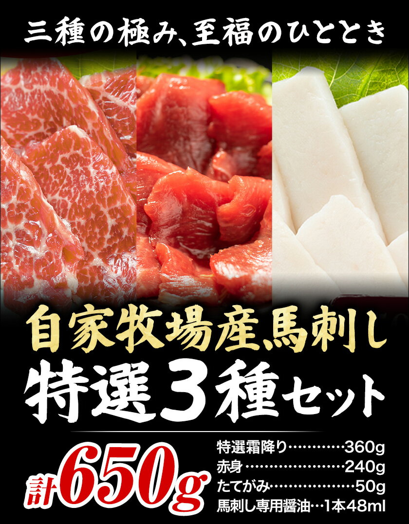 【ふるさと納税】馬肉 馬刺し 自家牧場産 馬刺し特選 3種セット 特選霜降り たてがみ 赤身 650g 高椋畜産《30日以内に出荷予定(土日祝除く)》熊本県 南関町 馬肉 馬刺し