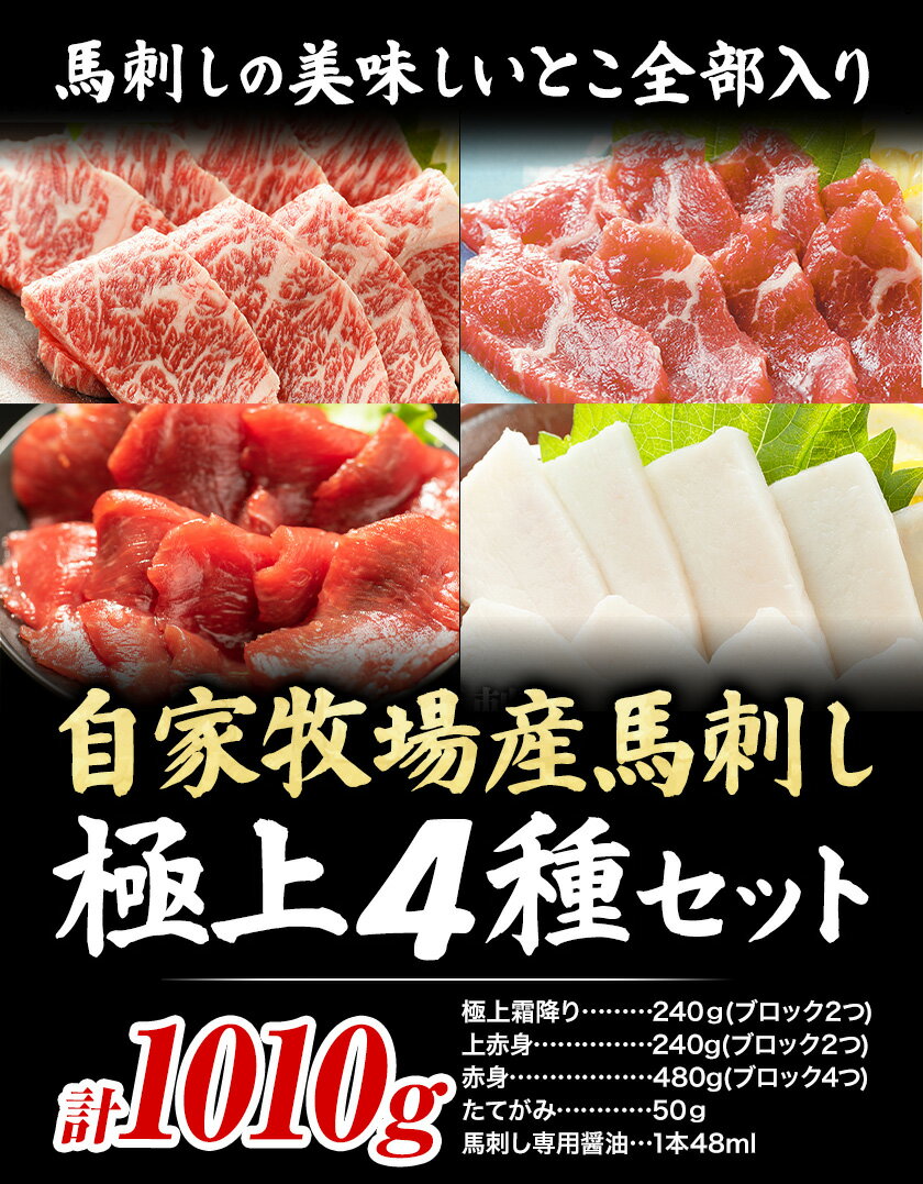 【ふるさと納税】馬肉 馬刺し 自家牧場産 馬刺し極上 4種セット 極上霜降り 上赤身 たてがみ 赤身 1010g 高椋畜産《30日以内に出荷予定(土日祝除く)》熊本県 南関町 馬肉 馬刺し