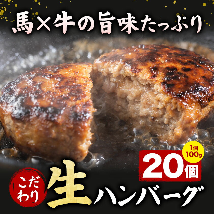 【ふるさと納税】 数量限定 特製 こだわり 生 ハンバーグ20個 計2kg《30日以内に出荷予定(土日祝除く)》 牛肉 和牛 国産牛 馬肉 お肉 冷凍 簡単 惣菜 送料無料