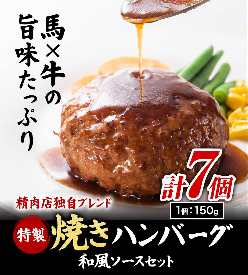 【ふるさと納税】惣菜 牛肉 馬肉 特製 焼き ハンバーグ と 和風ソースセット 高椋畜産《30日以内に出荷予定(土日祝除く)》熊本県 南関町 ハンバーグ ソース