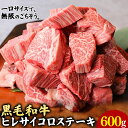 【ふるさと納税】 黒毛和牛 ヒレサイコロステーキ 600g 高椋畜産 《30日以内に出荷予定(土日祝除く)》 熊本県 南関町 牛肉 黒毛和牛 国産 和牛 ヒレ サイコロカット 希少部位 冷凍 送料無料