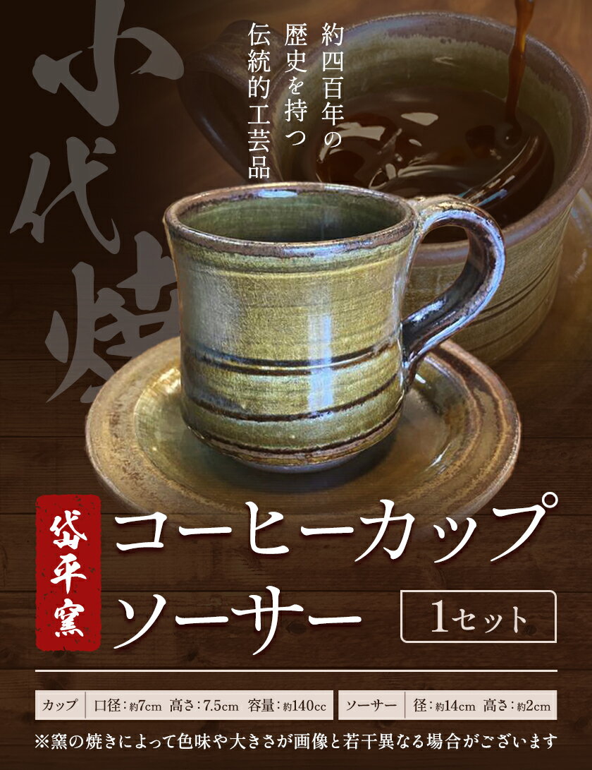 【ふるさと納税】焼き物 小代焼 コーヒーカップ ＆ ソーサー 岱平窯《30日以内に出荷予定(土日祝除く)》熊本県 南関町 焼き物 伝統的工芸品 陶芸 陶器 小代焼 カップ ソーサー 日用品