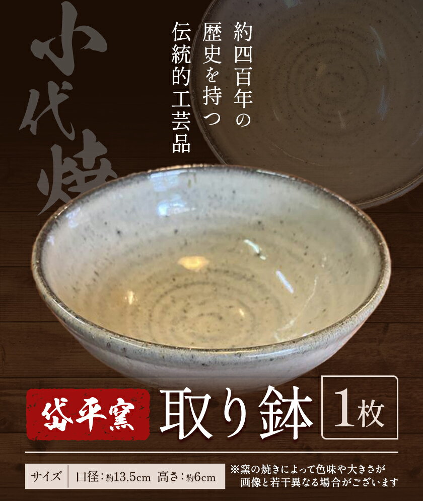 【ふるさと納税】焼き物 小代焼 取り鉢 岱平窯《30日以内に出荷予定(土日祝除く)》熊本県 南関町 焼き物 伝統的工芸品 陶芸 陶器 小代焼 鉢 取り鉢 日用品