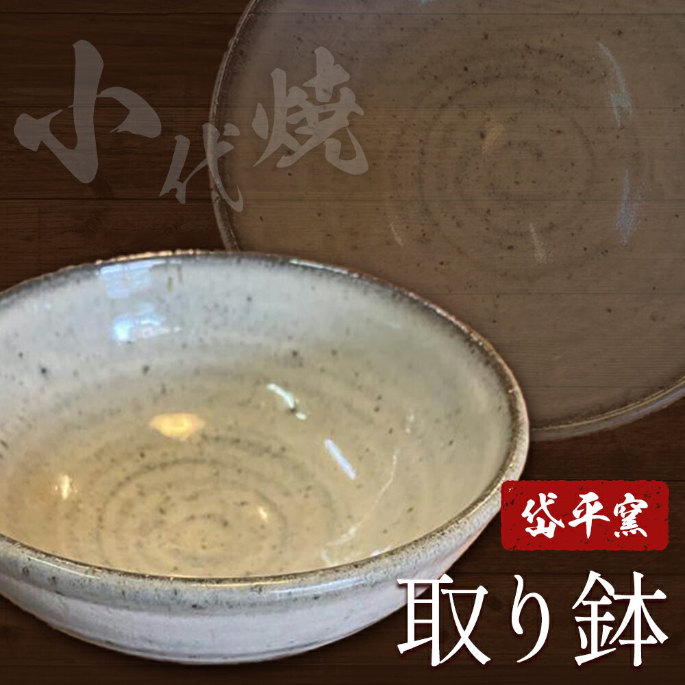 焼き物 小代焼 取り鉢 岱平窯[30日以内に出荷予定(土日祝除く)]熊本県 南関町 焼き物 伝統的工芸品 陶芸 陶器 小代焼 鉢 取り鉢 日用品