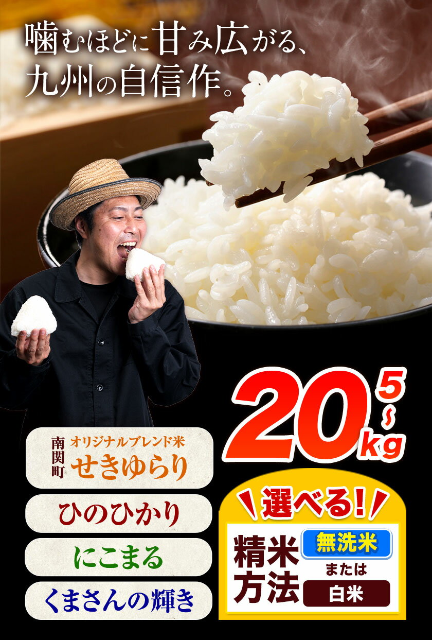 【ふるさと納税】米 無洗米 も選べる ひのひかり にこまる くまさんの輝き 南関町オリジナルブレンド米 せきゆらり 5kg 10kg 15kg 20kg《12月中旬-1月末頃出荷》熊本県産 無洗米 白米 精米 ひの 米 こめ ヒノヒカリ コメ 熊本米 食べ比べ