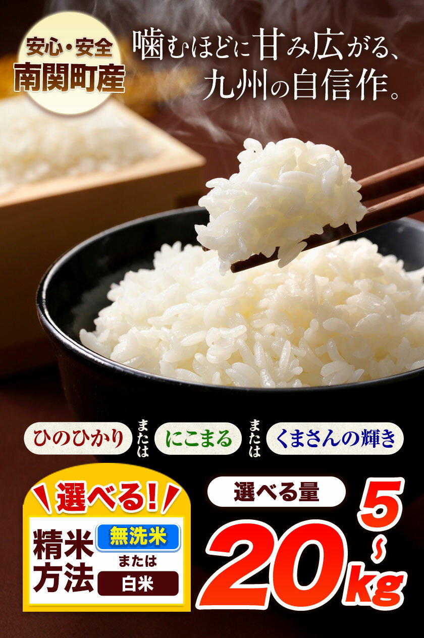 【ふるさと納税】新米 令和7年産 無洗米 も選べる ひのひかり にこまる くまさんの輝き 5kg 10kg 15kg 20kg《2月中旬-3月末頃出荷》南関町産 無洗米 白米 精米 ひの 米 こめ ふるさとのうぜい ヒノヒカリ コメ 熊本米