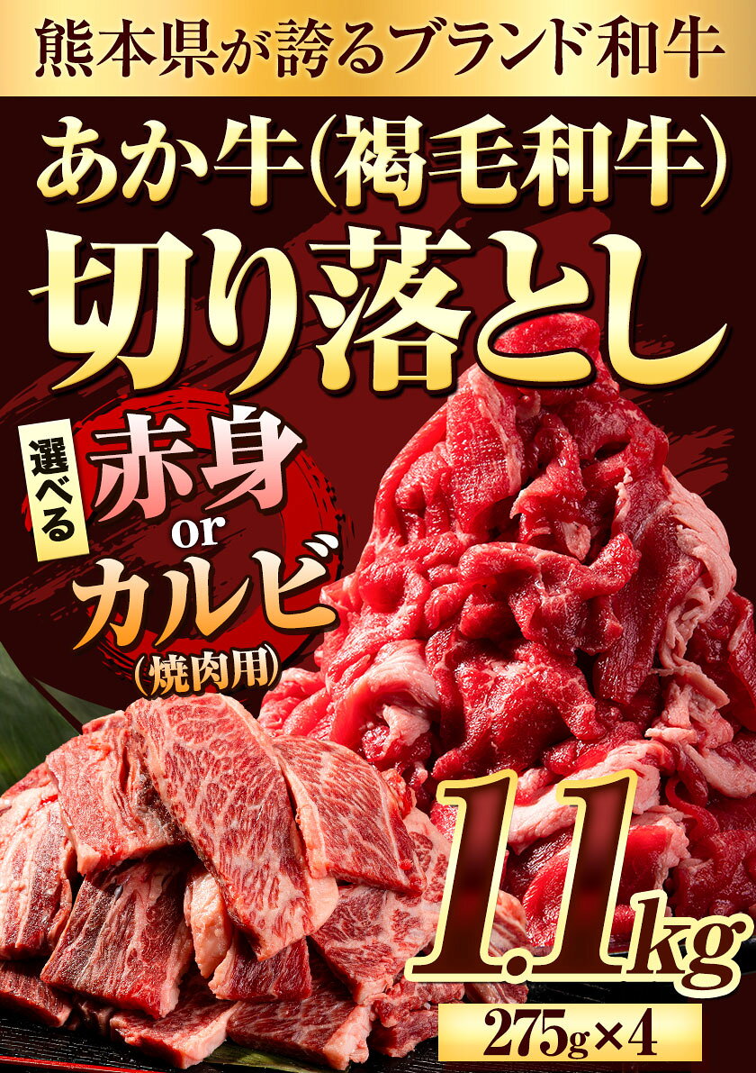 【ふるさと納税】 選べる あか牛切り落とし 1.1kg(275g×4パック)　赤身切り落としスライス または 焼肉用カルビ切り落とし 《30日以内に出荷予定(土日祝除く)》肉 牛肉 切り落とし 国産牛 切落とし ブランド牛 すき焼き スライス カレー 焼肉 小分け