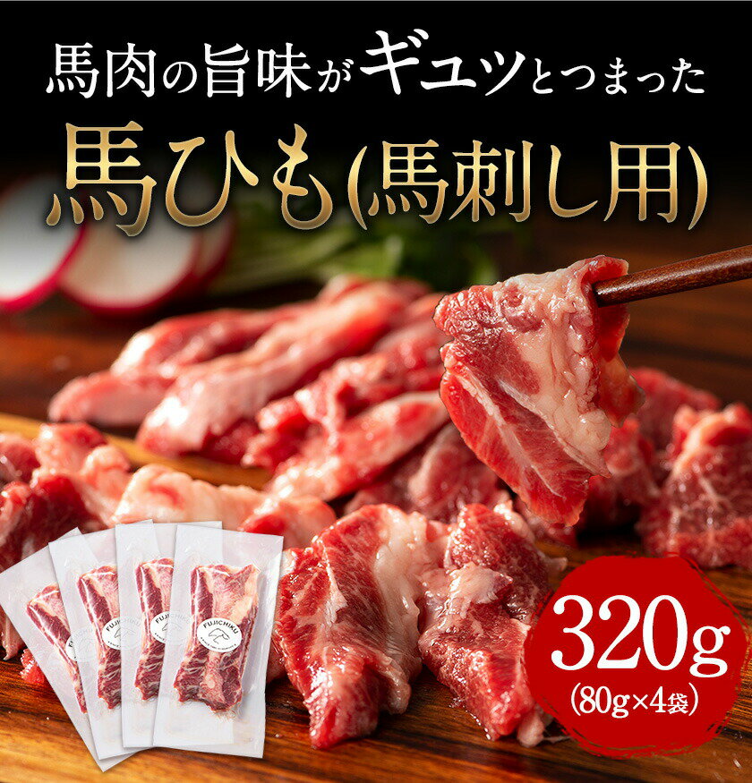 【ふるさと納税】馬ひも 馬刺し用 320g (80g×4袋) 《30日以内に出荷予定(土日祝除く)》 熊本県 南関町 肉 馬ひも 馬肉
