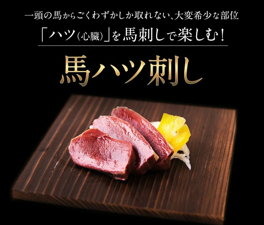 【ふるさと納税】馬ハツ刺し ブロック 50g×6ブロック 300g 馬ハツ(心臓) 国産 熊本肥育 冷凍 生食用 たれ付き(10ml×3袋) 肉 馬刺し 馬肉 絶品 心臓 牛肉よりヘルシー 馬肉 予約 小分け 熊本県南関町《2026年6月中旬-9月中旬頃出荷予定》