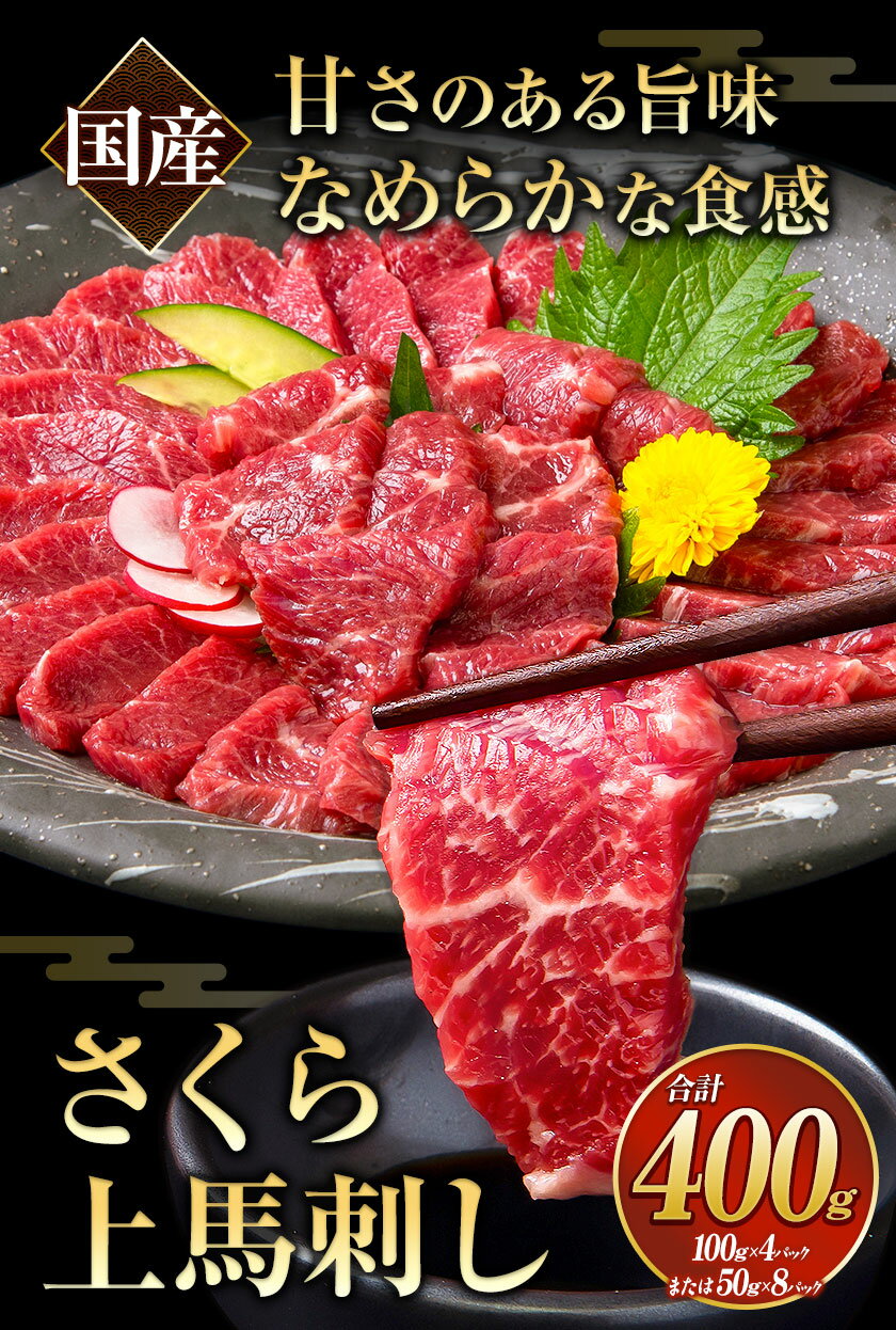 【ふるさと納税】馬刺し 国産 さくら上馬刺し 合計400g 小分け《60日以内に出荷予定(土日祝除く)》 熊本肥育 冷凍 生食用 肉 馬刺し 絶品 牛肉よりヘルシー 馬肉 熊本県南関町 送料無料