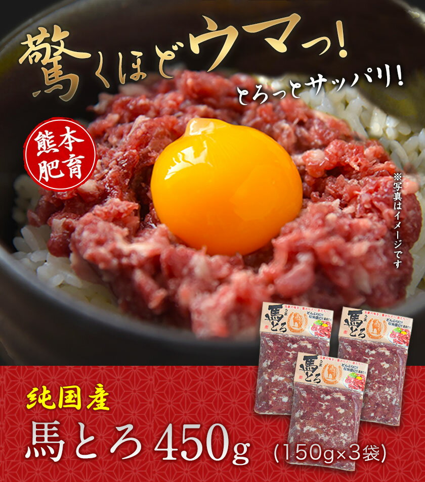 【ふるさと納税】馬とろ 150g×3袋 馬刺 国産 熊本肥育 冷凍 肉 絶品 牛肉よりヘルシー 馬肉 予約 熊本県南関町《30日以内に出荷予定(土日祝除く)》