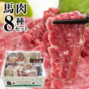 【ふるさと納税】純国産馬肉8種セット 計2200g 熊本肥育 2年連続農林水産大臣賞受賞 送料無料 馬刺し 馬肉 馬スジ ホルモン 燻製 霜降り ハンバーグ 熊...