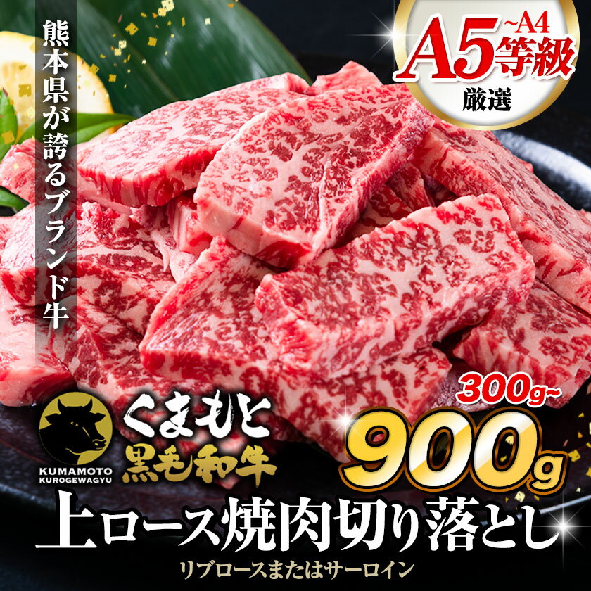 【ふるさと納税】くまもと黒毛和牛 上 ロース 焼肉 切り落とし 300g 600g 900g《30日以内に出荷予定(土日祝除く)》熊本県 南関町 上ロース 焼肉用 黒毛和牛 焼肉 肉 お肉 和牛 A5 A4 300g 小分け リブロース サーロイン