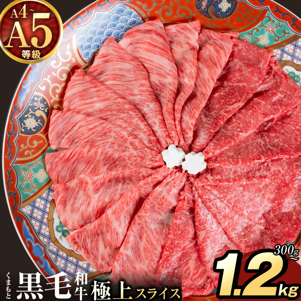 18位! 口コミ数「0件」評価「0」黒毛和牛 A4〜A5等級 選べる 霜降り 赤身 すき焼き しゃぶしゃぶ 極上 スライス 300g 600g 1200g 数量限定 牛肉 冷凍 くまもと黒毛和牛 《30日以内に出荷予定(土日祝除く)》 ･･･ 