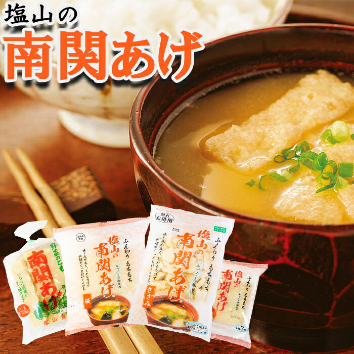 豆腐・納豆・こんにゃく(豆腐)人気ランク30位　口コミ数「3件」評価「5」「【ふるさと納税】塩山の南関あげ詰合せ 九州 名物 懐かしい 故郷 味噌汁 いなり 煮物 大判 きざみ 油揚げ アソート 送料無料」