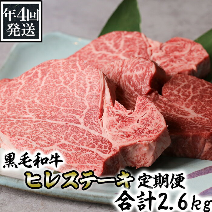 《年4回発送》黒毛和牛ヒレステーキ定期便 合計2.6kg 牛肉 和牛　国産牛 お肉 個包装 冷凍 送料無料