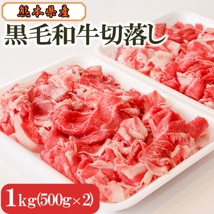 黒毛和牛切落し1kg 牛肉 和牛 国産牛 お肉 小分け 九州 熊本 個包装 冷凍 送料無料