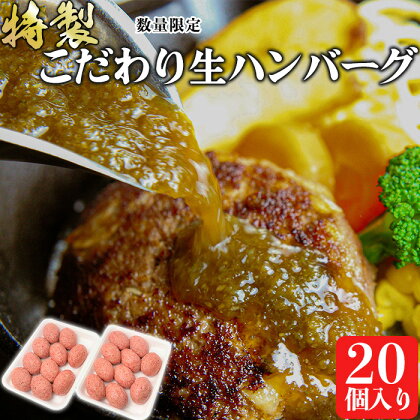 数量限定 特製 こだわり生ハンバーグ20個 計2kg 牛肉 和牛 国産牛 馬肉 お肉 冷凍 簡単 惣菜 送料無料