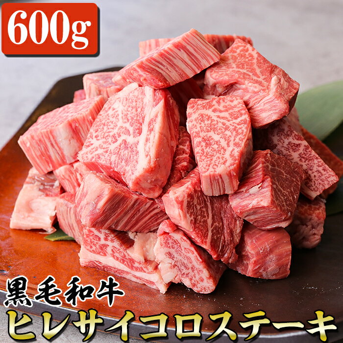 黒毛和牛 ヒレサイコロステーキ 600g 牛肉 国産 和牛 サイコロカット九州 熊本 希少部位 冷凍 送料無料