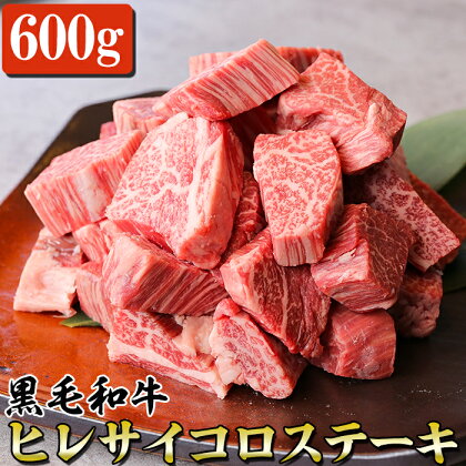 黒毛和牛 ヒレサイコロステーキ 600g 牛肉 国産 和牛 サイコロカット九州 熊本 希少部位 冷凍 送料無料