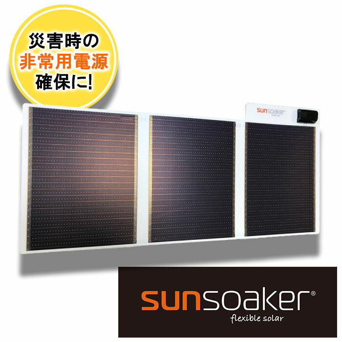 SunSoaker(サンソーカー) 携帯充電用太陽電池シートA4-3F USB付 太陽光 ソーラー 野外 緊急時 災害 避難 モバイル 省スペース 備え