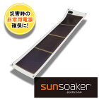 【ふるさと納税】SunSoaker（サンソーカー）携帯充電用太陽電池シート10W