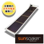 【ふるさと納税】SunSoaker（サンソーカー） 携帯充電用太陽電池シート10W USB付 太陽光 ソーラー 野外 緊急時 災害 避難 モバイル 省スペース 備え